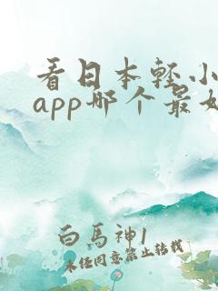 看日本轻小说的app哪个最好
