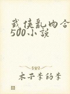 武侠乱肉合集乱500小说