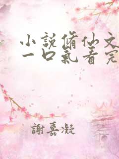 小说修仙文爽文一口气看完已完结 小说修仙文爽文一口气看完已完结