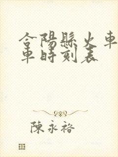 合阳县火车站列车时刻表
