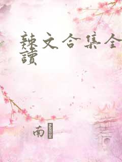 辣文合集全文阅读
