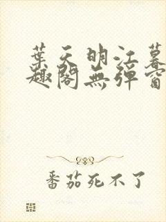 叶天明江暮婉笔趣阁无弹窗
