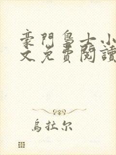 豪门枭士小说全文免费阅读无弹窗