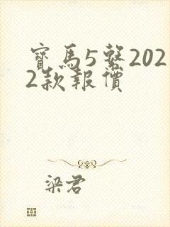 宝马5系2022款报价