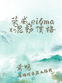 荣威ei6max混动价格