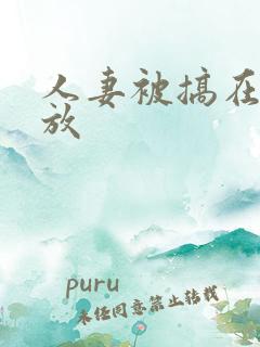人妻被搞在线播放
