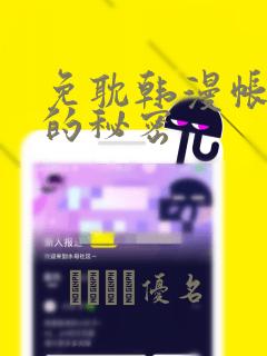 免耽韩漫帐篷里的秘密