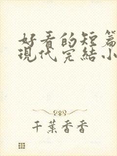 好看的短篇言情现代完结小说