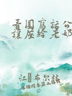 看图写话公交车让座给老奶奶