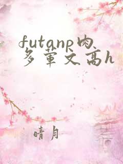 futanp肉多荤文高h