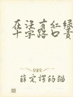 在没有红绿灯的十字路口责任划分