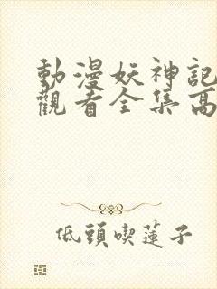 动漫妖神记免费观看全集高清
