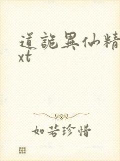 道诡异仙精校txt