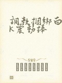 调教捆绑白丝jk震动捧