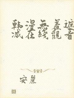 韩漫无羞遮无删减在线观看