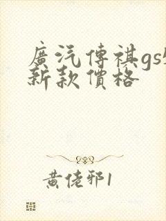广汽传祺gs5新款价格