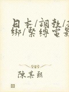 日本/调教/捆绑/紧缚电影