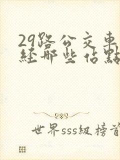 29路公交车途经哪些站点