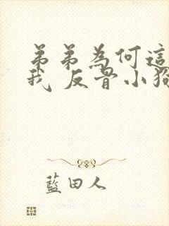 弟弟为何这样看我 反骨小狗