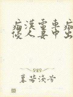 痴汉电车痴汉入侵人妻中出