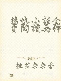 杨帆小说全文免费阅读无弹窗