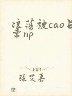 浪荡被cao日常np