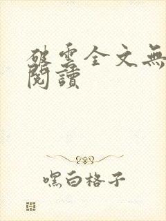 破云全文无删减阅读
