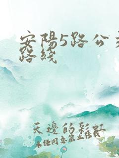 安阳5路公交车路线