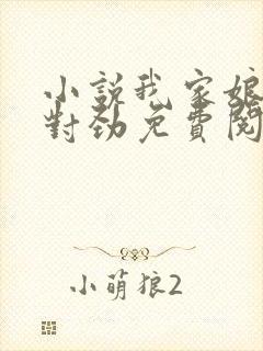 小说我家娘子不对劲免费阅读 小说我家娘子不对劲免费阅读