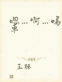 嗯…啊…呜公交车