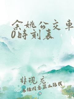 余姚公交车530时刻表