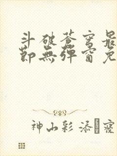 斗破苍穹最新章节无弹窗免费全文阅读