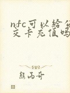 nfc可以给公交卡充值吗