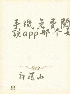 手机免费阅读小说app哪个好