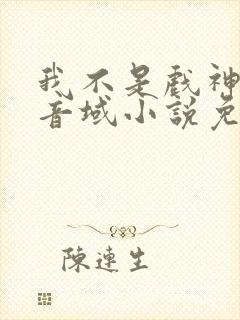我不是戏神三九音域小说免费全集