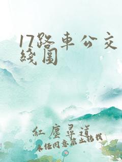 17路车公交路线图