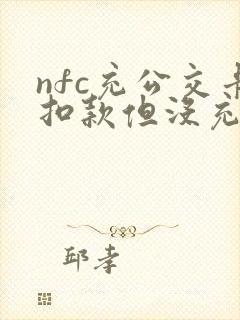 nfc充公交卡扣款但没充上怎么办 nfc充公交卡扣款但没充上怎么办