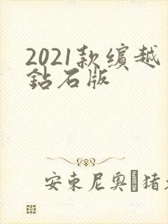 2021款缤越钻石版