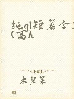 纯gl短篇合集(高h