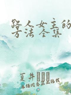 路人女主的养成方法 全集