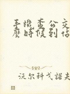 手机查公交车什么时候到站怎么查