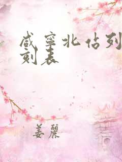 咸宁北站列车时刻表