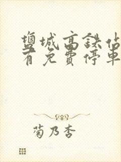 盐城高铁站附近有免费停车场吗