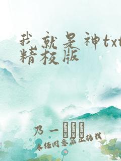 我就是神txt精校版
