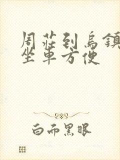 周庄到乌镇怎么坐车方便