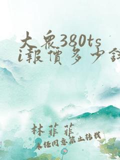 大众380tsi报价多少钱一辆 大众380tsi报价多少钱一辆