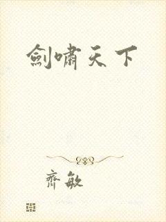 剑啸天下 剑啸天下