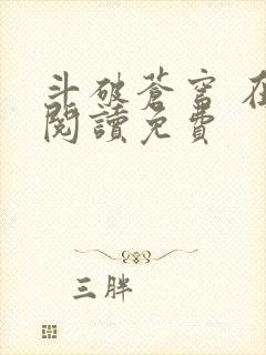 斗破苍穹 在线阅读免费