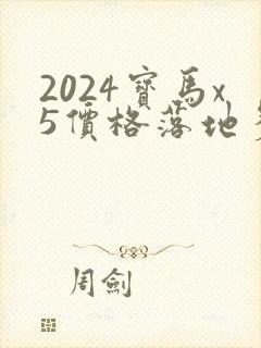 2024宝马x5价格落地多少万