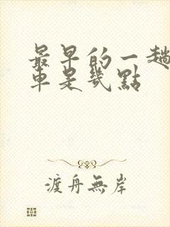 最早的一趟公交车是几点